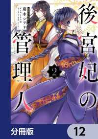 後宮妃の管理人【分冊版】　12 ＦＬＯＳ　ＣＯＭＩＣ