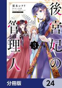 後宮妃の管理人【分冊版】　24 ＦＬＯＳ　ＣＯＭＩＣ