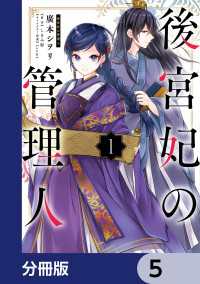 後宮妃の管理人【分冊版】　5 ＦＬＯＳ　ＣＯＭＩＣ