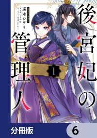 後宮妃の管理人【分冊版】　6 ＦＬＯＳ　ＣＯＭＩＣ