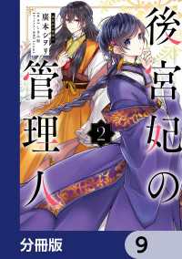 後宮妃の管理人【分冊版】　9 ＦＬＯＳ　ＣＯＭＩＣ