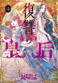 ＦＬＯＳ　ＣＯＭＩＣ<br> 復讐の皇后 ４