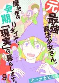 .FiZZ<br> 元最強魔法少女さん。魔法界で早期リタイアし、「現実」で暮らします。(9)