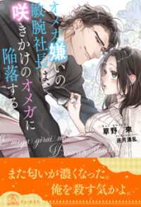 チュールキス<br> 【全1-5セット】オメガ嫌いの敏腕社長は、咲きかけのオメガに陥落する【イラスト付】