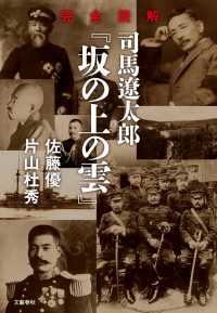 完全読解　司馬遼太郎『坂の上の雲』 文春e-book
