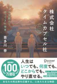 株式会社タイムカプセル社 新版 十年前からやってきた使者 (喜多川泰シリーズ)