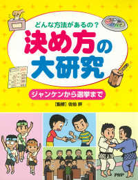 どんな方法があるの？ 決め方の大研究 - ジャンケンから選挙まで