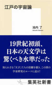 江戸の宇宙論 集英社新書