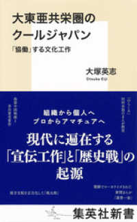 集英社新書<br> 大東亜共栄圏のクールジャパン　「協働」する文化工作