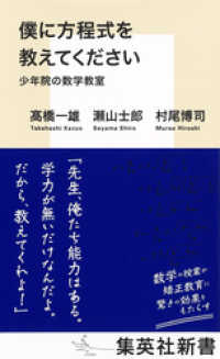 僕に方程式を教えてください　少年院の数学教室 集英社新書