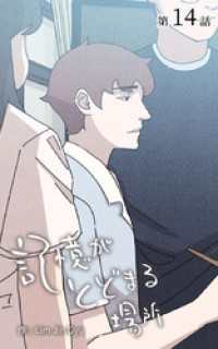 ebookjapanコミックス<br> 記憶がとどまる場所【タテヨミ】　14話