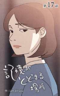 記憶がとどまる場所【タテヨミ】　17話 ebookjapanコミックス