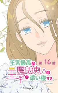 ebookjapanコミックス<br> 王宮最高の魔法使いは王子と添い寝する【タテヨミ】　16話