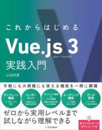 これからはじめるVue.js 3実践入門