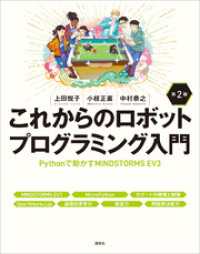 これからのロボットプログラミング入門　第２版　Ｐｙｔｈｏｎで動かすＭＩＮＤＳＴＯＲＭＳ　ＥＶ３ ＫＳ情報科学専門書