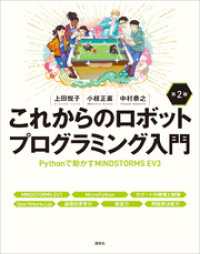 ＫＳ情報科学専門書<br> これからのロボットプログラミング入門　第２版　Ｐｙｔｈｏｎで動かすＭＩＮＤＳＴＯＲＭＳ　ＥＶ３