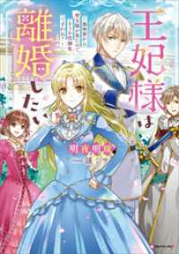 王妃様は離婚したい　～異世界から聖女様が来たので、もうお役御免ですわね？～ Kラノベブックスf