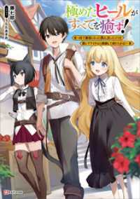 極めたヒールがすべてを癒す！　～村で無用になった僕は、拾ったゴミを激レアアイテムに修繕して成り上がる！～