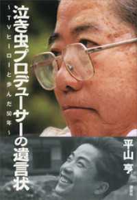 泣き虫プロデューサーの遺言状～ＴＶヒーローと歩んだ５０年～