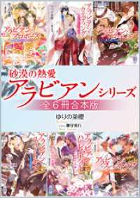 砂漠の熱愛アラビアンシリーズ　全６冊合本版　【特典付き】