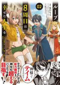 PASH! コミックス<br> ループ8周目は幸せな人生を ～7周分の経験値と第三王女の『鑑定』で覚醒した俺は、相棒のベヒーモスとともに無双する～（コミック）２