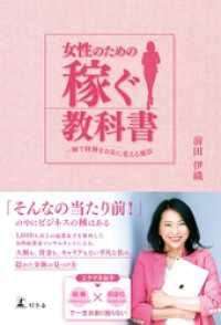 女性のための稼ぐ教科書　一瞬で経験をお金に変える魔法 幻冬舎単行本