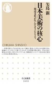日本美術の核心　――周辺文化が生んだオリジナリティ ちくま新書
