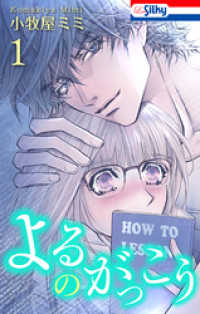 よるのがっこう【おまけ描き下ろし付き】　1巻 Love Silky