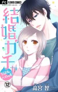 フラワーコミックス<br> 結婚ガチャ～SSR私とハズレの君～【マイクロ】（１２）