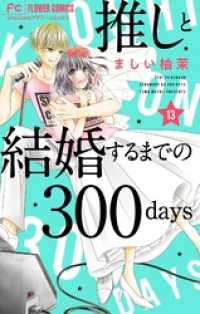 フラワーコミックス<br> 推しと結婚するまでの300days【マイクロ】（１３）