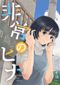 ebookjapanコミックス<br> 非常のヒナ　10話