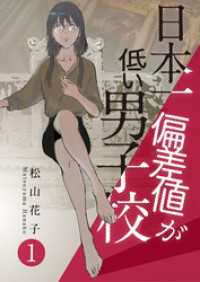 日本一偏差値が低い男子校（合本版）　1巻 ebookjapanコミックス