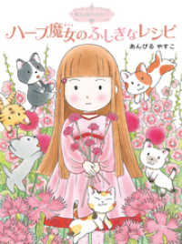魔法の庭ものがたり１　ハーブ魔女のふしぎなレシピ ポプラ物語館