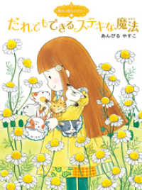 ポプラ物語館<br> 魔法の庭ものがたり５　だれでもできるステキな魔法