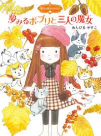 ポプラ物語館<br> 魔法の庭ものがたり８　夢みるポプリと三人の魔女