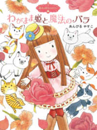 ポプラ物語館<br> 魔法の庭ものがたり１０　わがまま姫と魔法のバラ