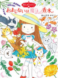 魔法の庭ものがたり１３　おまじないは魔法の香水 ポプラ物語館