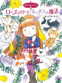 ポプラ物語館<br> 魔法の庭ものがたり１４　ローズマリーとヴィーナスの魔法