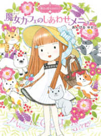 ポプラ物語館<br> 魔法の庭ものがたり１５　魔女カフェのしあわせメニュー