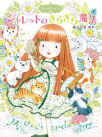 ポプラ物語館<br> 魔法の庭ものがたり１７　ジャレットのきらきら魔法
