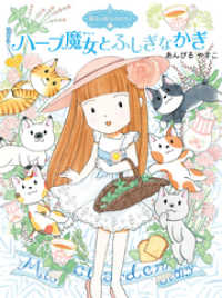 ポプラ物語館<br> 魔法の庭ものがたり２２　ハーブ魔女とふしぎなかぎ
