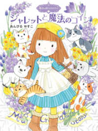 ポプラ物語館<br> 魔法の庭ものがたり２４　ジャレットと魔法のコイン