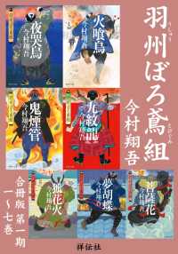 祥伝社文庫<br> 羽州ぼろ鳶組 【合冊版第一期／1-7巻】