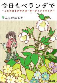 本当にあった笑える話<br> 今日もベランダで ～ふじのはるかのスローガーデニングライフ～