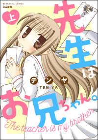 先生はお兄ちゃん。 （上） ぶんか社コミックス