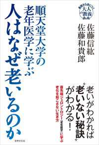 順天堂大学の老年医学に学ぶ 人はなぜ老いるのか