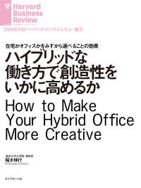 ハイブリッドな働き方で創造性をいかに高めるか DIAMOND ハーバード・ビジネス・レビュー論文