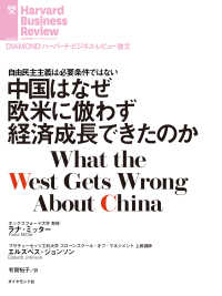 中国はなぜ欧米に倣わず経済成長できたのか DIAMOND ハーバード・ビジネス・レビュー論文