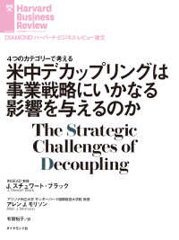 米中デカップリングは事業戦略にいかなる影響を与えるのか DIAMOND ハーバード・ビジネス・レビュー論文