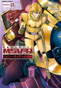 機動戦士ガンダム MSV-R ジョニー・ライデンの帰還(23) 角川コミックス・エース